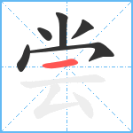 尝笔顺分解图片6