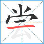 尝笔顺分解图片7