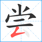 尝笔顺分解图片8