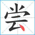 尝笔顺分解图片9