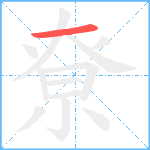 尞笔顺分解图片1