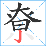 尞笔顺分解图片10