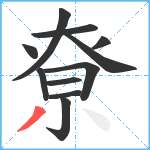 尞笔顺分解图片11