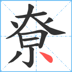 尞笔顺分解图片12