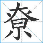 尞笔顺分解图片13