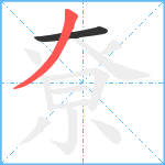 尞笔顺分解图片2