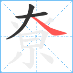 尞笔顺分解图片3