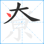 尞笔顺分解图片4