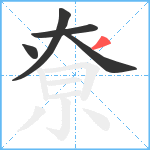 尞笔顺分解图片5