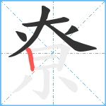 尞笔顺分解图片6