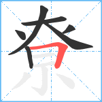 尞笔顺分解图片7