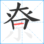 尞笔顺分解图片8