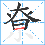 尞笔顺分解图片9