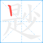 尟笔顺分解图片1