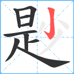 尟笔顺分解图片10