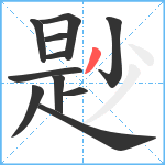 尟笔顺分解图片11