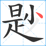 尟笔顺分解图片12