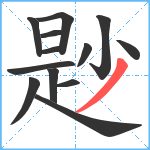 尟笔顺分解图片13