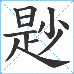 尟笔顺分解图片14