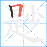 尟笔顺分解图片2