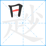 尟笔顺分解图片3