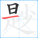 尟笔顺分解图片5