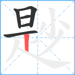 尟笔顺分解图片6