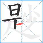 尟笔顺分解图片7