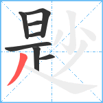 尟笔顺分解图片8