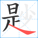 尟笔顺分解图片9