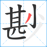 尠笔顺分解图片11