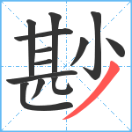 尠笔顺分解图片13