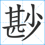 尠笔顺分解图片14