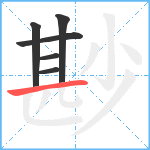 尠笔顺分解图片6