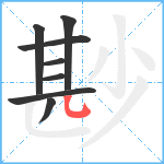 尠笔顺分解图片8