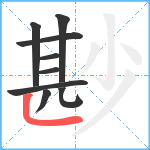 尠笔顺分解图片9