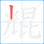 尡笔顺分解图片1