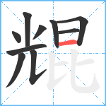 尡笔顺分解图片10