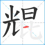 尡笔顺分解图片11