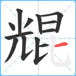 尡笔顺分解图片13