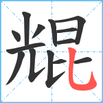 尡笔顺分解图片14