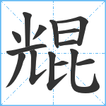 尡笔顺分解图片15