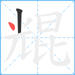 尡笔顺分解图片2