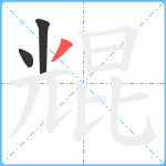 尡笔顺分解图片3