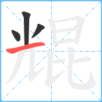 尡笔顺分解图片4