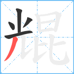 尡笔顺分解图片5