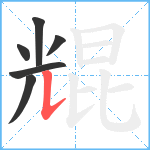 尡笔顺分解图片6