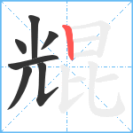 尡笔顺分解图片7