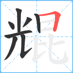 尡笔顺分解图片8