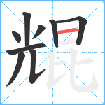 尡笔顺分解图片9